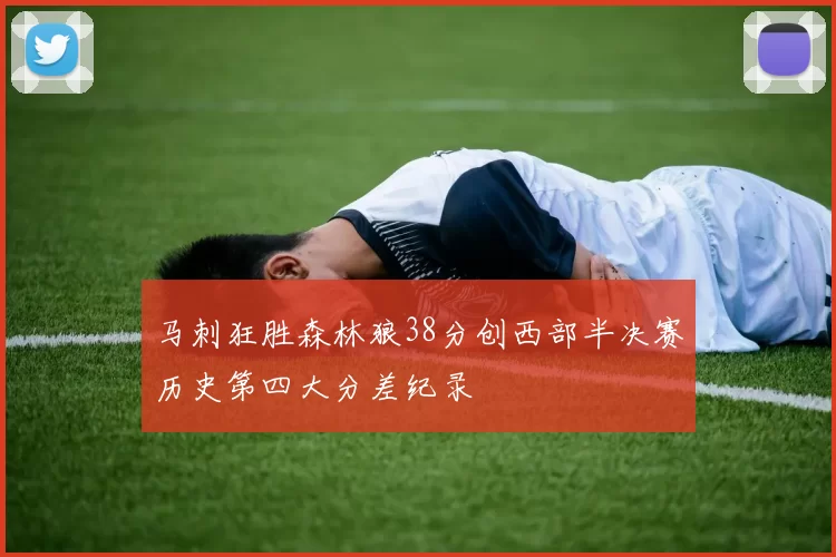 马刺狂胜森林狼38分创西部半决赛历史第四大分差纪录