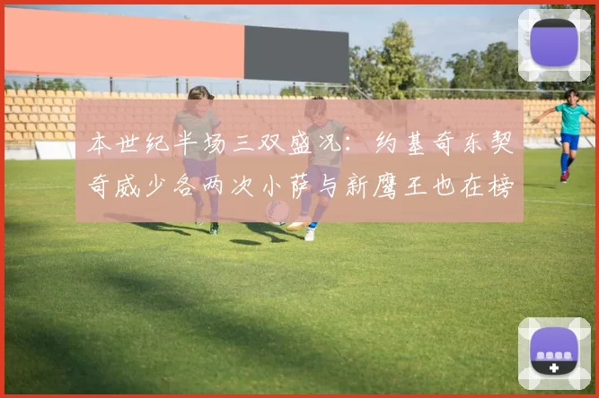 本世纪半场三双盛况：约基奇东契奇威少各两次小萨与新鹰王也在榜单之中