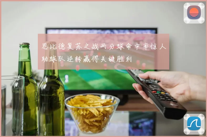 恩比德复苏之战两分球命中率惊人助球队逆转赢得关键胜利