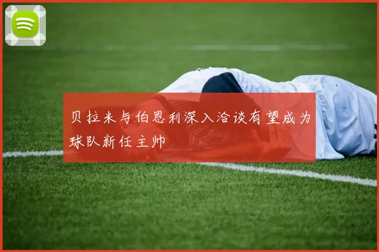 贝拉米与伯恩利深入洽谈有望成为球队新任主帅