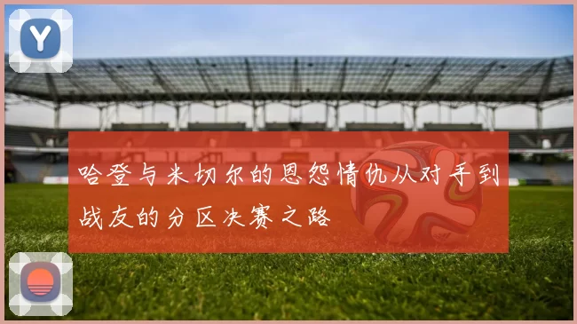 哈登与米切尔的恩怨情仇从对手到战友的分区决赛之路