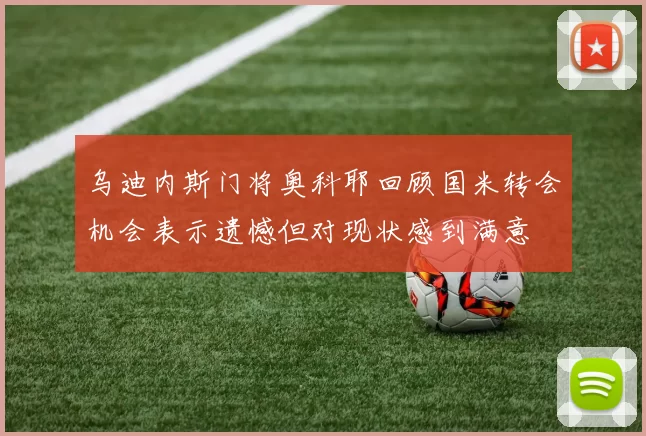 乌迪内斯门将奥科耶回顾国米转会机会表示遗憾但对现状感到满意