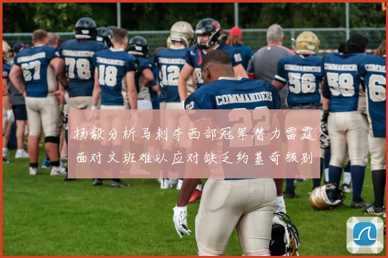 杨毅分析马刺夺西部冠军潜力雷霆面对文班难以应对缺乏约基奇级别球员