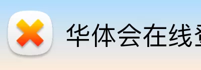 华体会在线登入豪华版 Logo